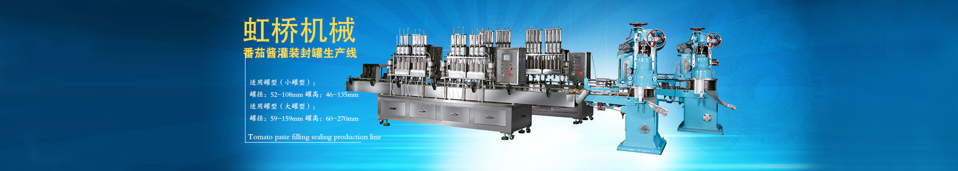 新泰&虹橋易拉罐封罐機